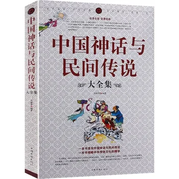 Popolna Zbirka Kitajski Miti in Folklore, Enciklopedija Kitajski Zgodovini, Starodavne Kitajske Kulturne Knjige.Libros