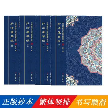 Zakonit Lianhua Sutri kopirati to popoln opis lastnoročni različico tradicionalne navpično rednih scenarij